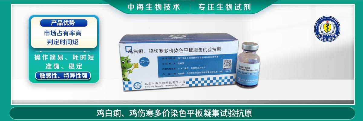 雞傷寒、雞白痢多價染色平板凝集試驗抗原